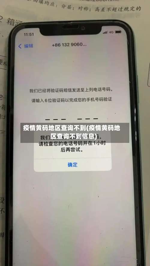 疫情黄码地区查询不到(疫情黄码地区查询不到信息)-第1张图片