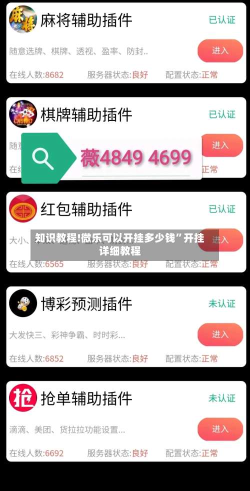知识教程!微乐可以开挂多少钱”开挂详细教程-第1张图片