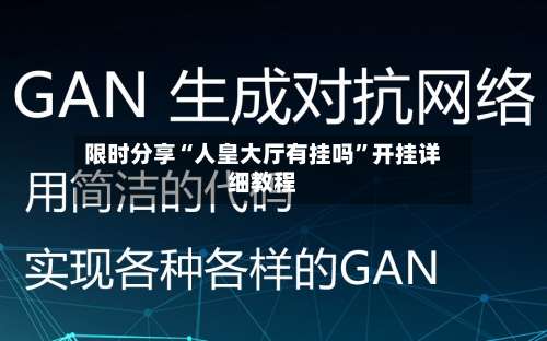 限时分享“人皇大厅有挂吗”开挂详细教程-第1张图片