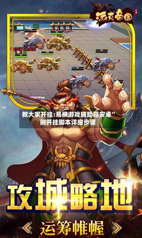 教大家开挂:易棋游戏辅助器安卓	”附开挂脚本详细步骤-第2张图片