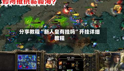 分享教程“新人皇有挂吗”开挂详细教程-第3张图片