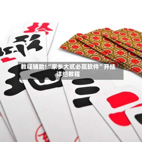 教程辅助!“家乡大贰必赢软件”开挂详细教程-第2张图片