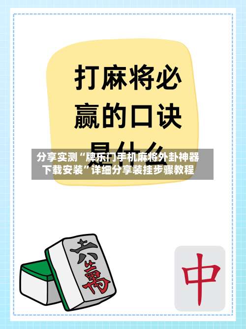 分享实测“牌乐门手机麻将外卦神器下载安装”详细分享装挂步骤教程-第1张图片