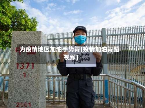 为疫情地区加油手势舞(疫情加油舞蹈视频)-第1张图片