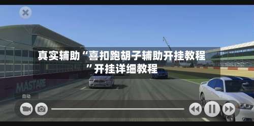 真实辅助“喜扣跑胡子辅助开挂教程”开挂详细教程-第2张图片