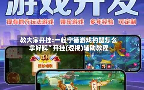 教大家开挂:一起宁德游戏钓蟹怎么拿好牌	”开挂(透视)辅助教程-第1张图片