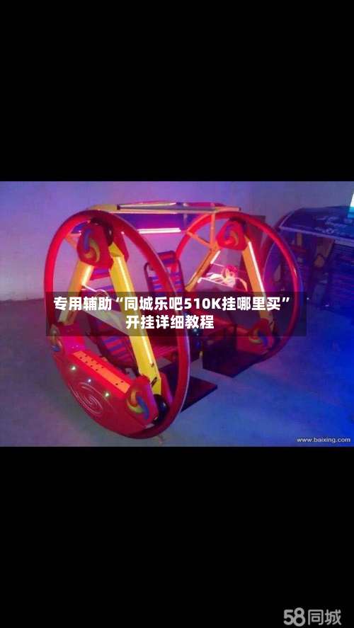 专用辅助“同城乐吧510K挂哪里买	”开挂详细教程-第1张图片