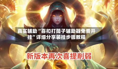 真实辅助“喜扣打筒子辅助器免费开挂”详细分享装挂步骤教程-第2张图片