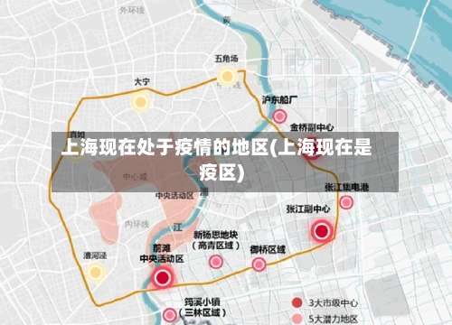 上海现在处于疫情的地区(上海现在是疫区)-第2张图片