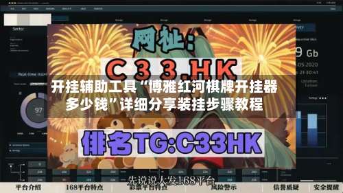 开挂辅助工具“博雅红河棋牌开挂器多少钱”详细分享装挂步骤教程-第1张图片