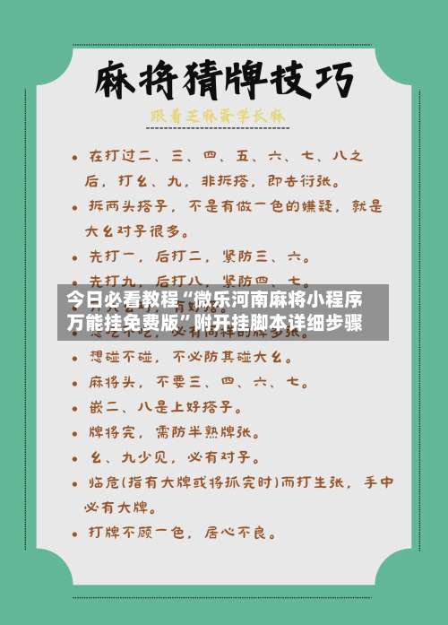 今日必看教程“微乐河南麻将小程序万能挂免费版	”附开挂脚本详细步骤-第2张图片