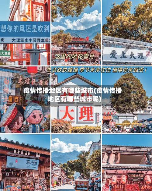 疫情传播地区有哪些城市(疫情传播地区有哪些城市呢)-第2张图片