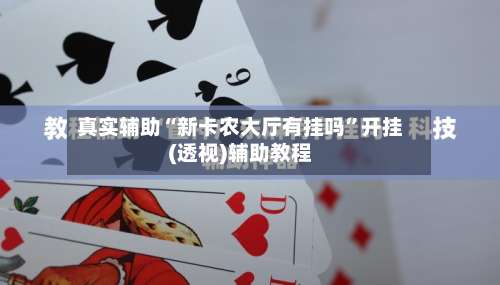 真实辅助“新卡农大厅有挂吗	”开挂(透视)辅助教程-第1张图片