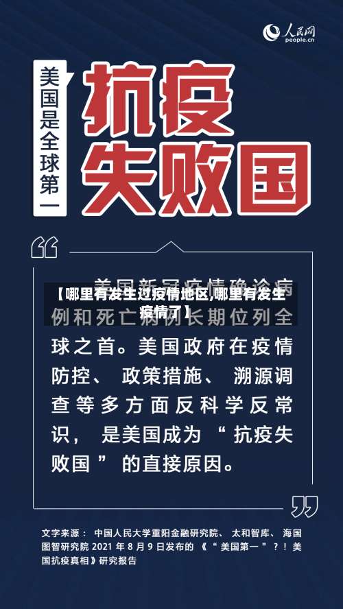 【哪里有发生过疫情地区,哪里有发生疫情了】-第1张图片