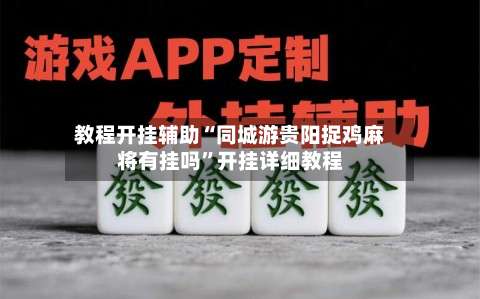 教程开挂辅助“同城游贵阳捉鸡麻将有挂吗”开挂详细教程-第1张图片