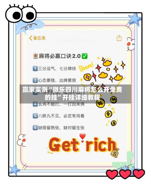 赢家实测“微乐四川麻将怎么开免费的挂”开挂详细教程-第1张图片