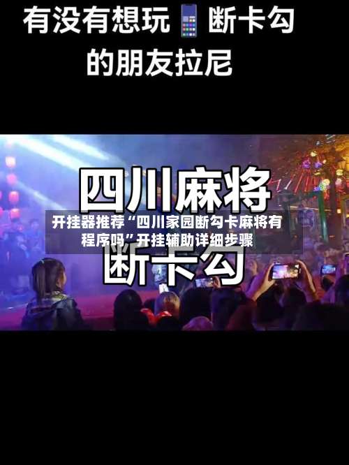 开挂器推荐“四川家园断勾卡麻将有程序吗”开挂辅助详细步骤-第2张图片