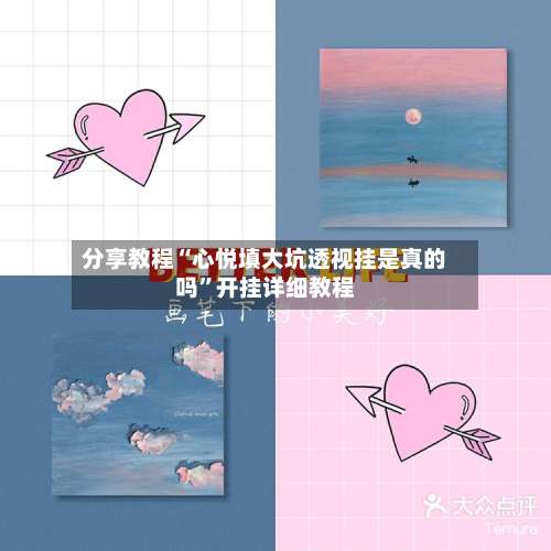 分享教程“心悦填大坑透视挂是真的吗	”开挂详细教程-第1张图片