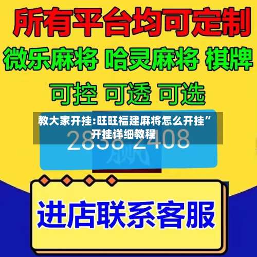 教大家开挂:旺旺福建麻将怎么开挂”开挂详细教程-第1张图片