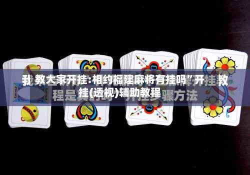 教大家开挂:相约福建麻将有挂吗	”开挂(透视)辅助教程-第1张图片