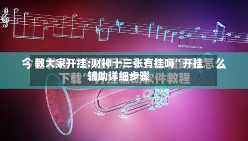 教大家开挂:财神十三张有挂吗”开挂辅助详细步骤-第1张图片