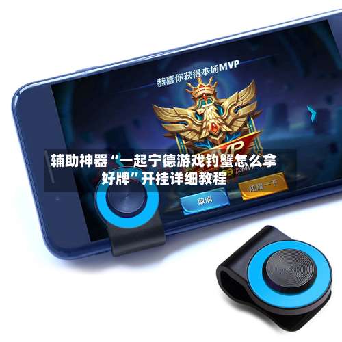 辅助神器“一起宁德游戏钓蟹怎么拿好牌”开挂详细教程-第1张图片