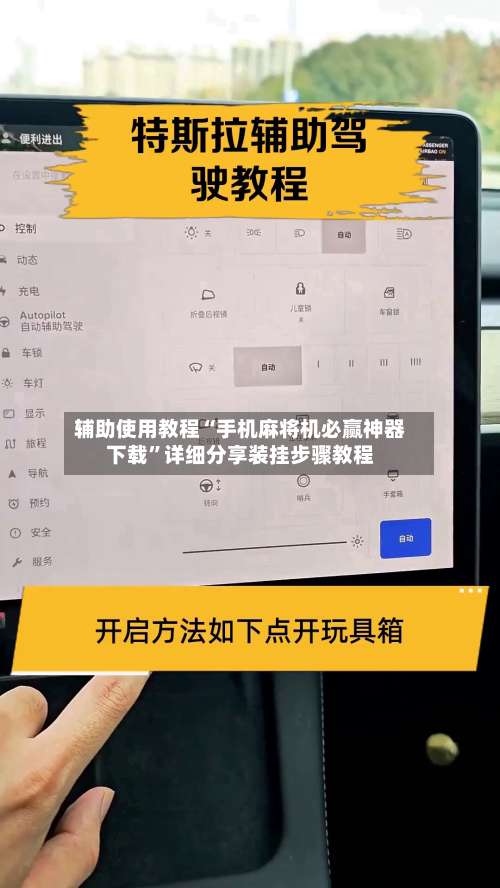 辅助使用教程“手机麻将机必赢神器下载”详细分享装挂步骤教程-第3张图片