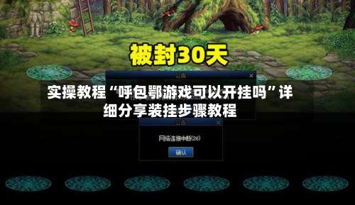 实操教程“呼包鄂游戏可以开挂吗	”详细分享装挂步骤教程-第2张图片