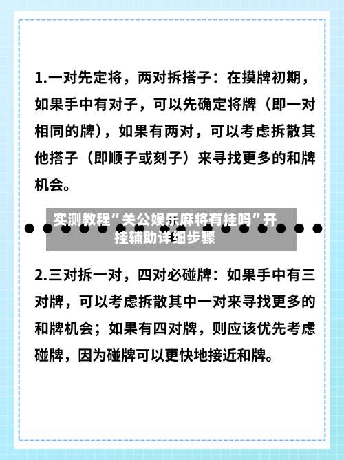 实测教程	”关公娱乐麻将有挂吗”开挂辅助详细步骤-第2张图片