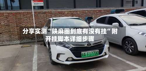 分享实测“陕麻圈到底有没有挂”附开挂脚本详细步骤-第2张图片