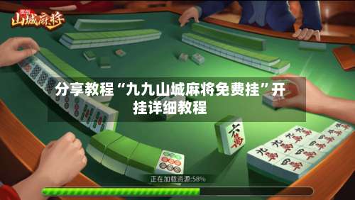 分享教程“九九山城麻将免费挂	”开挂详细教程-第1张图片
