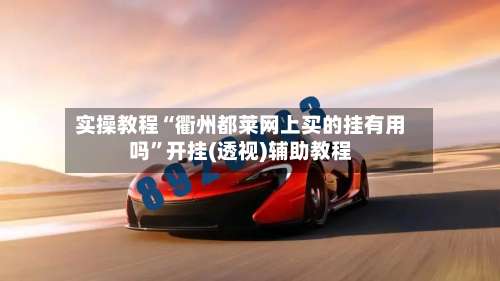 实操教程“衢州都莱网上买的挂有用吗	”开挂(透视)辅助教程-第3张图片