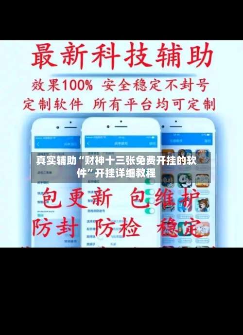 真实辅助“财神十三张免费开挂的软件”开挂详细教程-第1张图片