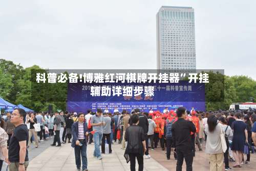 科普必备!博雅红河棋牌开挂器	”开挂辅助详细步骤-第2张图片