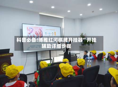 科普必备!博雅红河棋牌开挂器”开挂辅助详细步骤-第1张图片