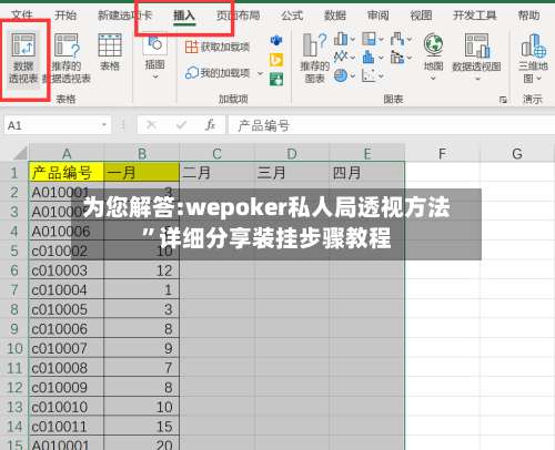 为您解答:wepoker私人局透视方法”详细分享装挂步骤教程-第1张图片
