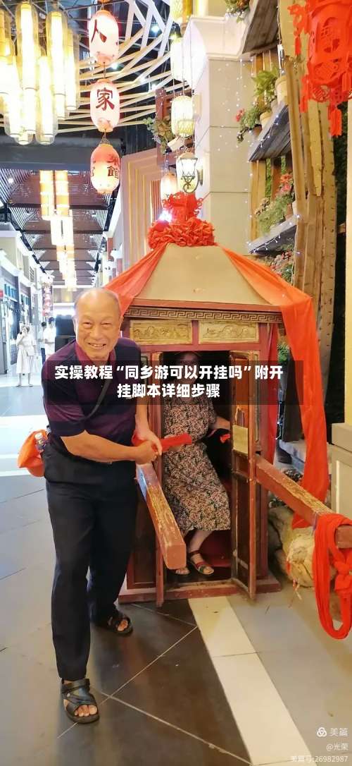 实操教程“同乡游可以开挂吗”附开挂脚本详细步骤-第2张图片