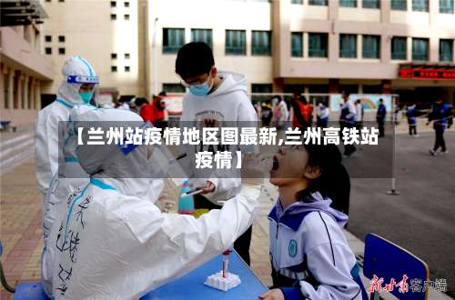 【兰州站疫情地区图最新,兰州高铁站疫情】-第1张图片