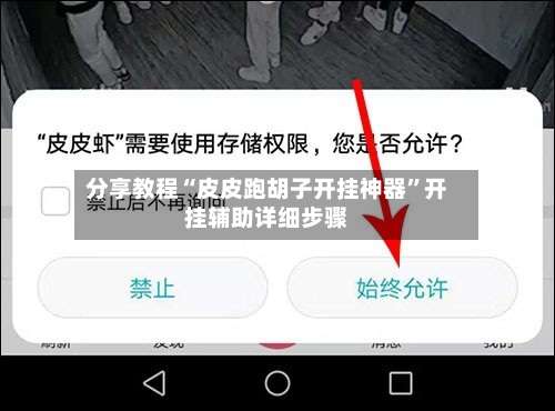 分享教程“皮皮跑胡子开挂神器”开挂辅助详细步骤-第1张图片