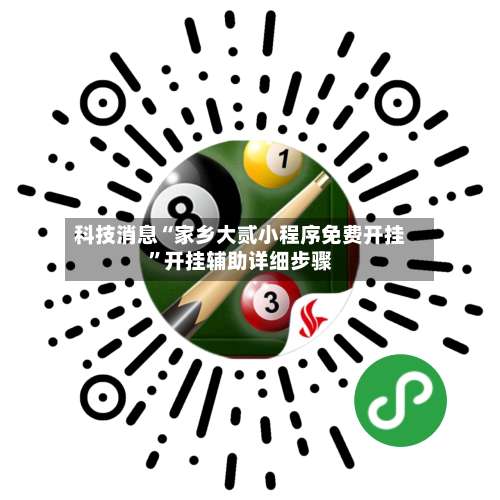 科技消息“家乡大贰小程序免费开挂”开挂辅助详细步骤-第1张图片