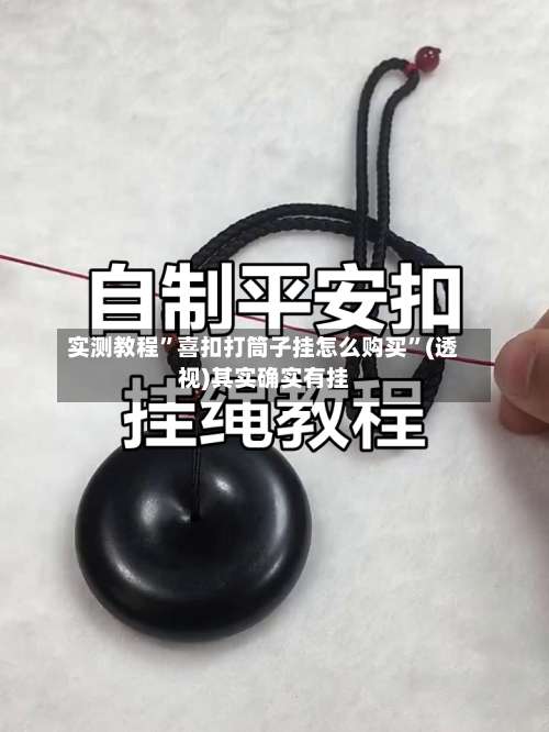 实测教程”喜扣打筒子挂怎么购买”(透视)其实确实有挂-第2张图片