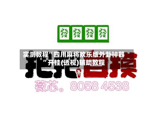 实测教程”四川麻将欢乐版外卦神器”开挂(透视)辅助教程-第2张图片