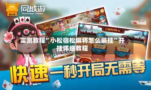 实测教程”小松宿松麻将怎么装挂”开挂详细教程-第2张图片