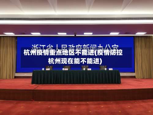 杭州疫情重点地区不能进(疫情防控杭州现在能不能进)-第2张图片