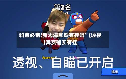 科普必备!新大海互娱有挂吗”(透视)其实确实有挂-第1张图片