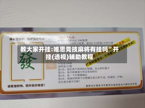 教大家开挂:唯思竞技麻将有挂吗”开挂(透视)辅助教程-第2张图片