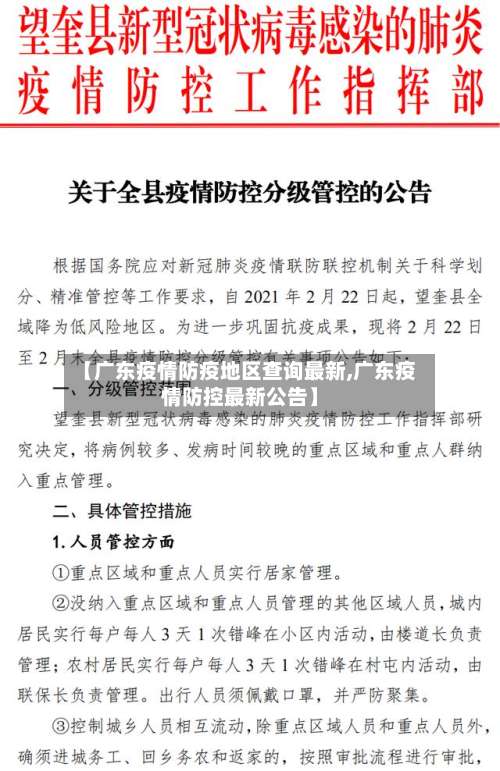 【广东疫情防疫地区查询最新,广东疫情防控最新公告】-第2张图片