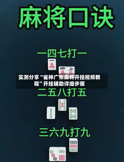 实测分享“雀神广东麻将开挂视频教程”开挂辅助详细步骤-第2张图片