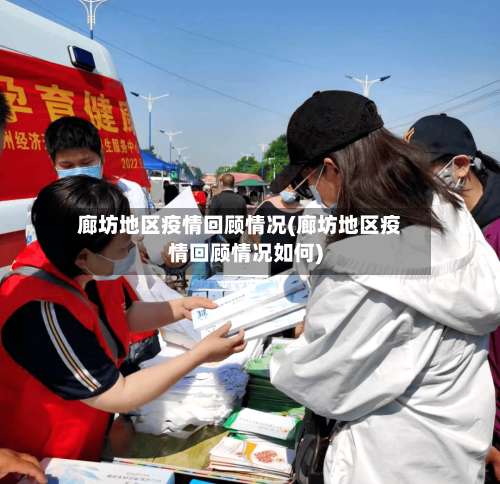 廊坊地区疫情回顾情况(廊坊地区疫情回顾情况如何)-第3张图片