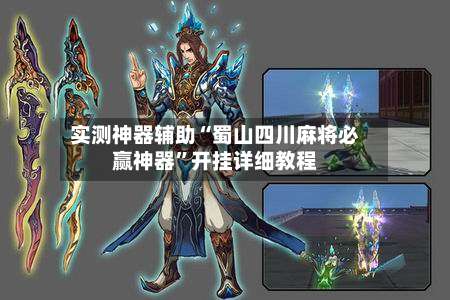 实测神器辅助“蜀山四川麻将必赢神器”开挂详细教程-第2张图片